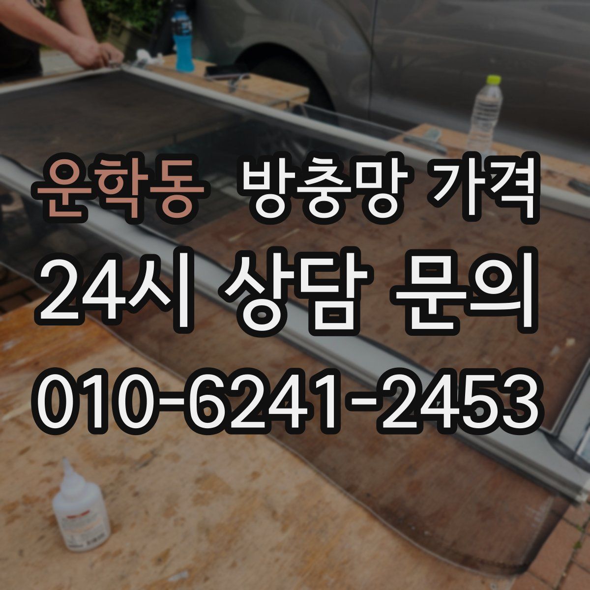 운학동 방충망 가격