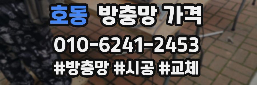 호동 방충망 가격