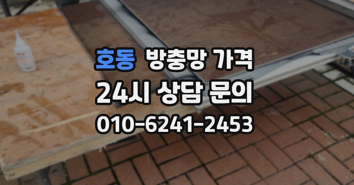 호동 방충망 가격