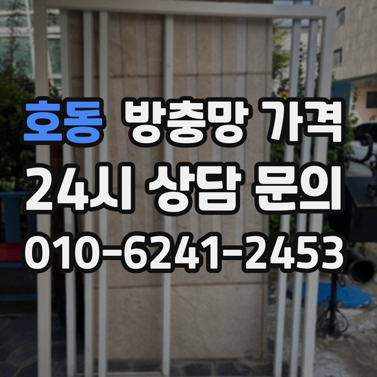 호동 방충망 가격