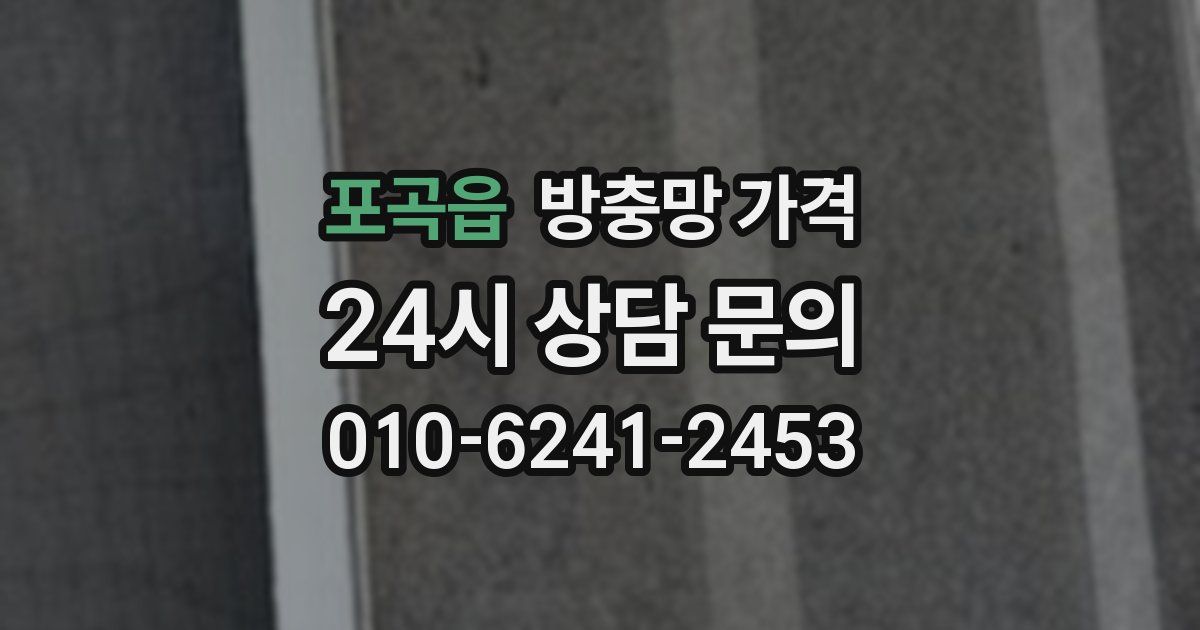 포곡읍 방충망 가격