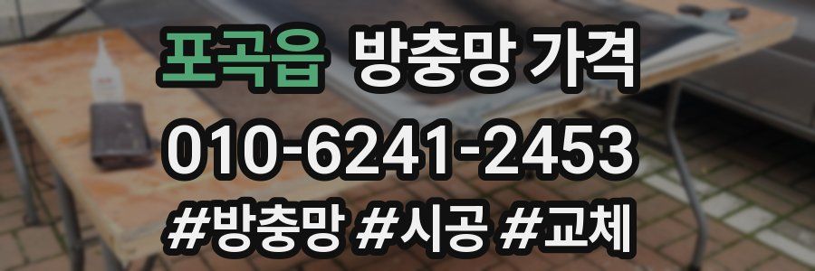 포곡읍 방충망 가격