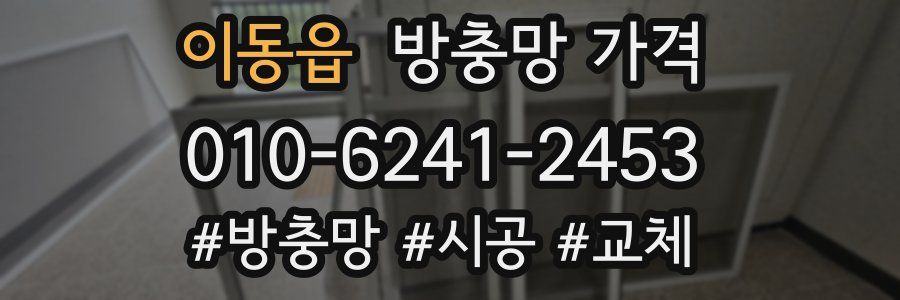 이동읍 방충망 가격