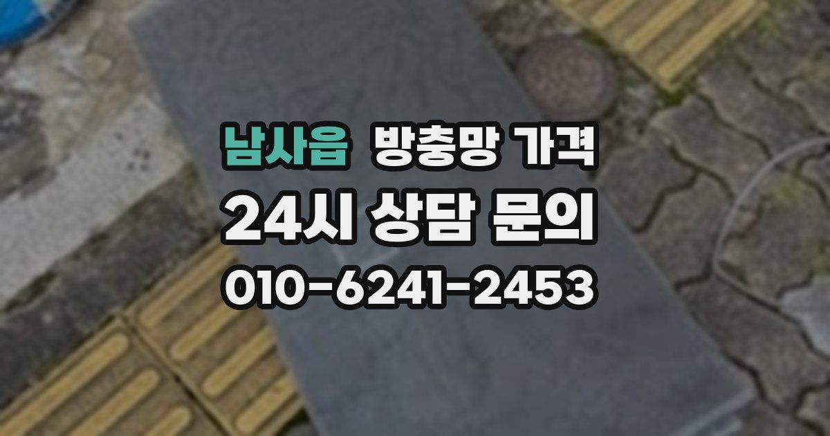 남사읍 방충망 가격