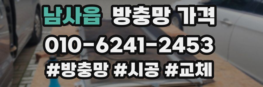 남사읍 방충망 가격