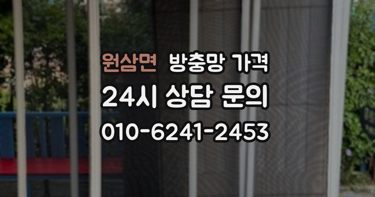 원삼면 방충망 가격