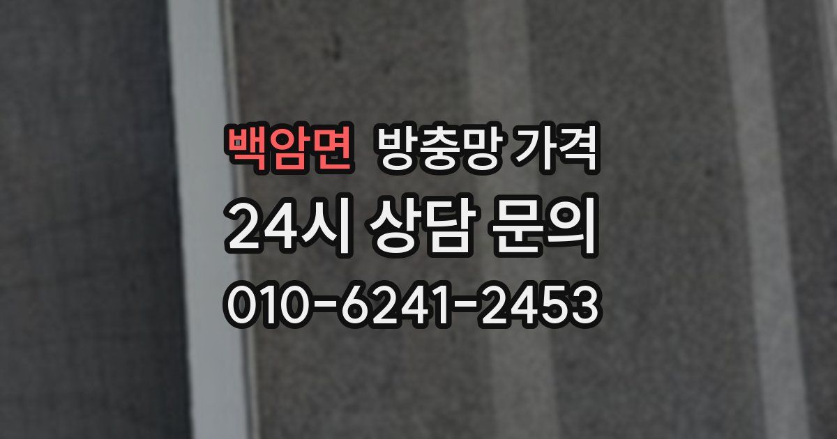 백암면 방충망 가격