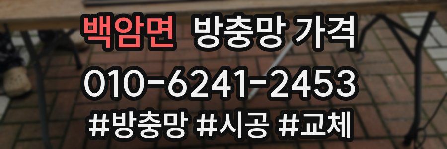 백암면 방충망 가격