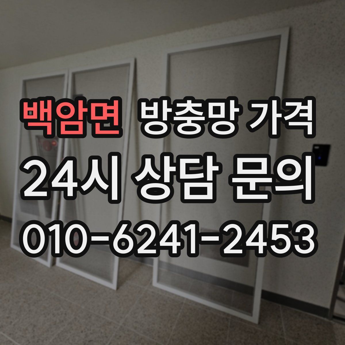 백암면 방충망 가격