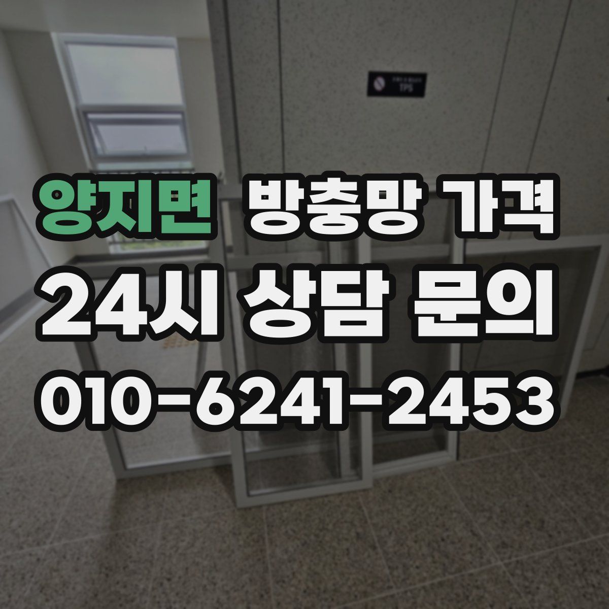 양지면 방충망 가격