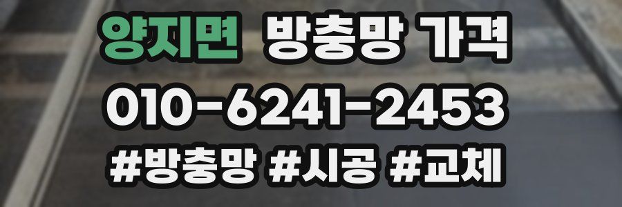 양지면 방충망 가격