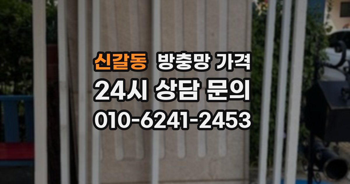 신갈동 방충망 가격