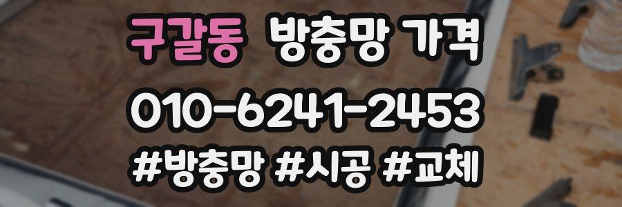 구갈동 방충망 가격