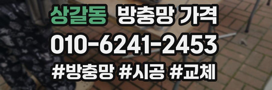 상갈동 방충망 가격