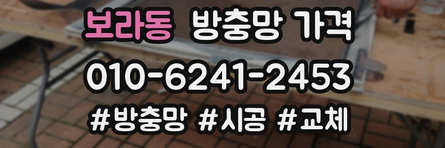 보라동 방충망 가격