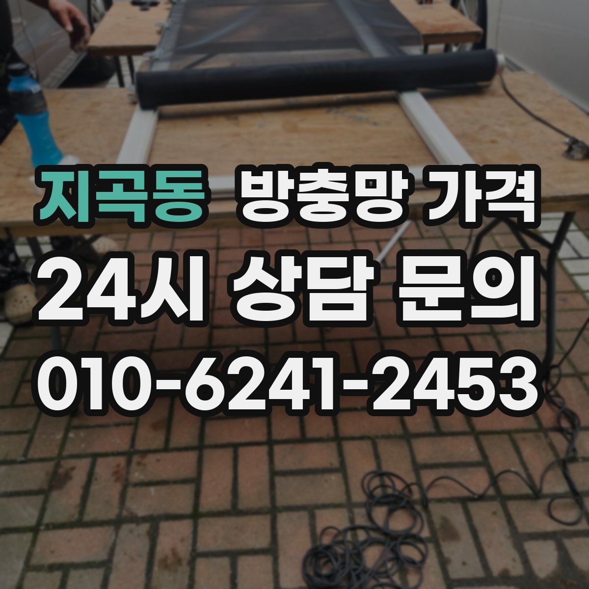 지곡동 방충망 가격