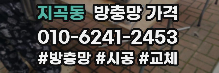 지곡동 방충망 가격