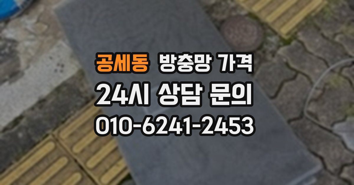 공세동 방충망 가격