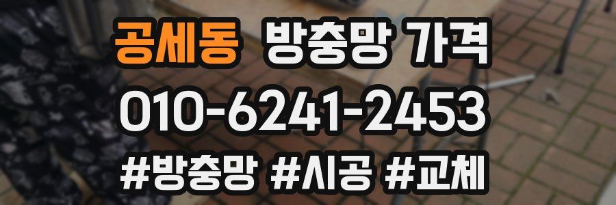 공세동 방충망 가격