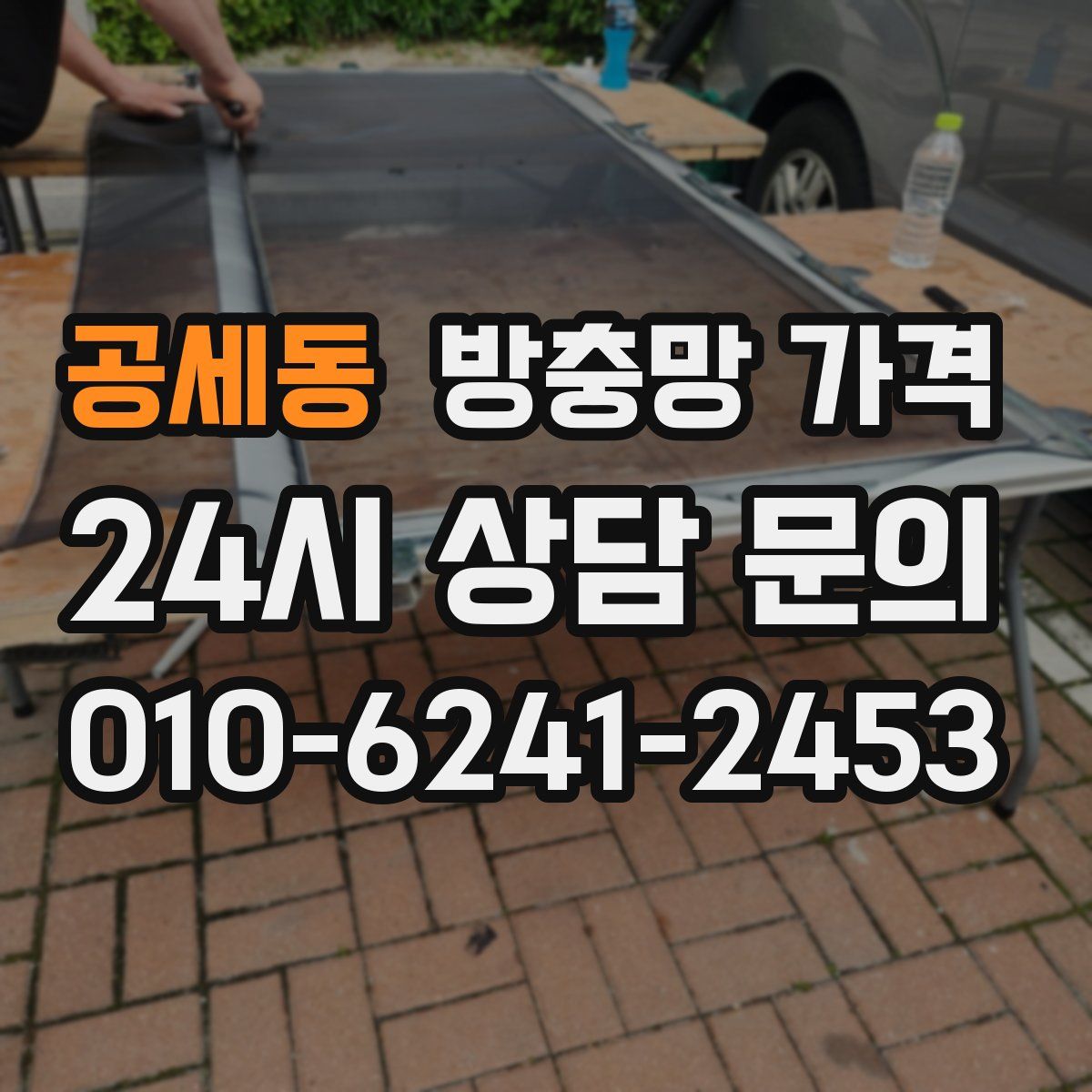 공세동 방충망 가격