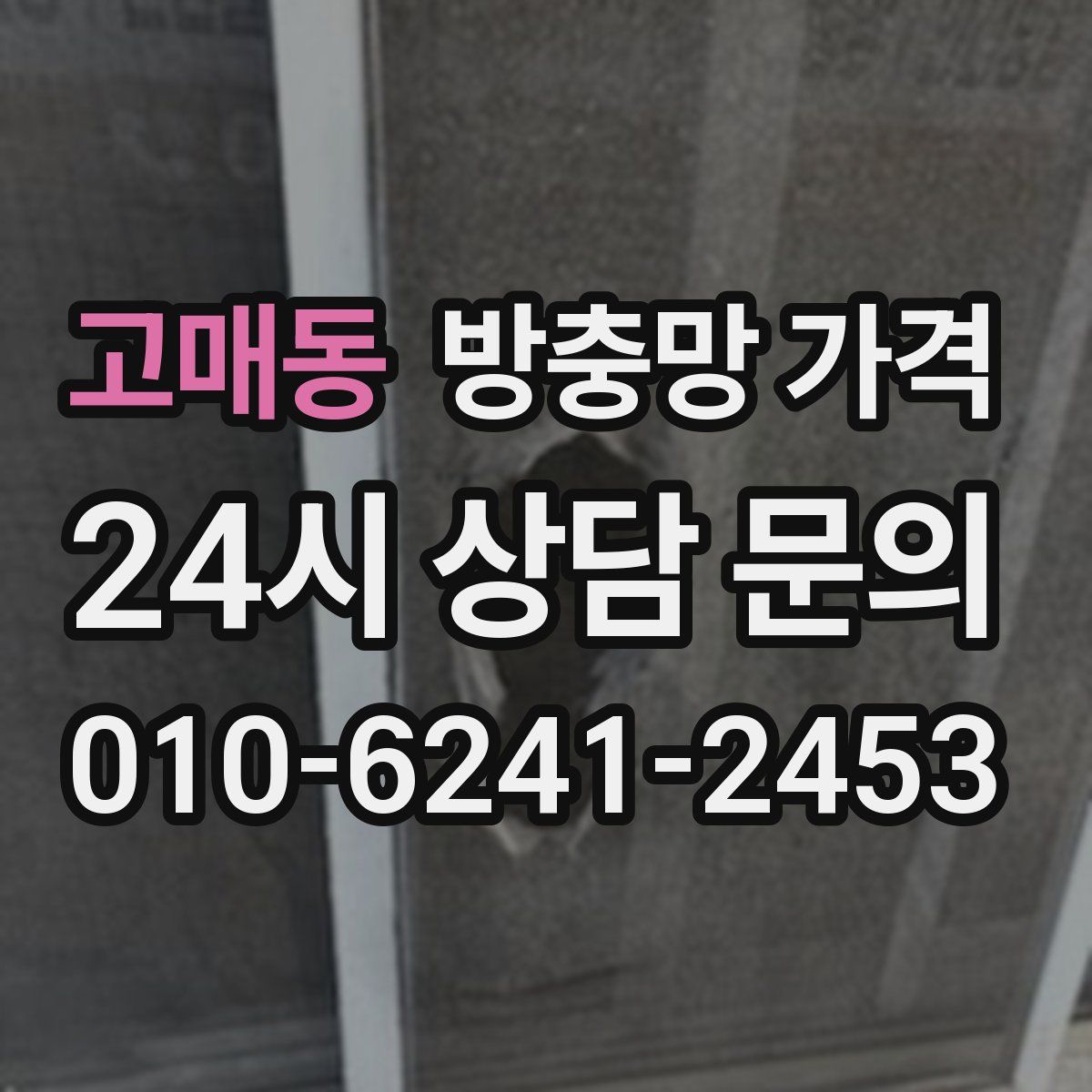 고매동 방충망 가격
