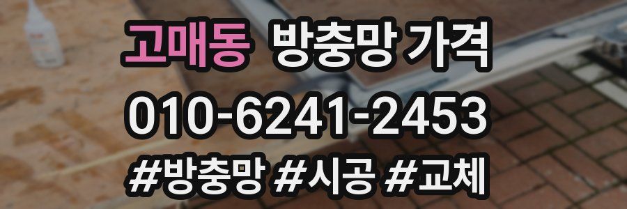 고매동 방충망 가격