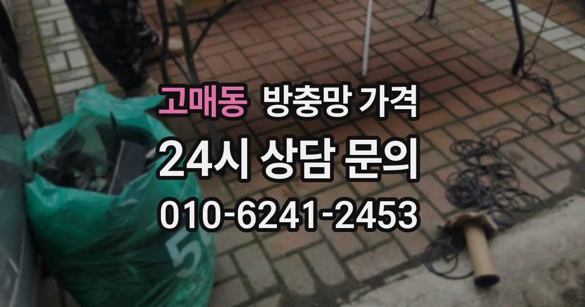 고매동 방충망 가격