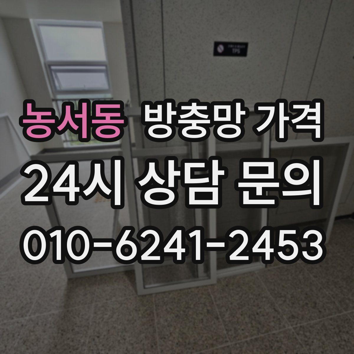 농서동 방충망 가격