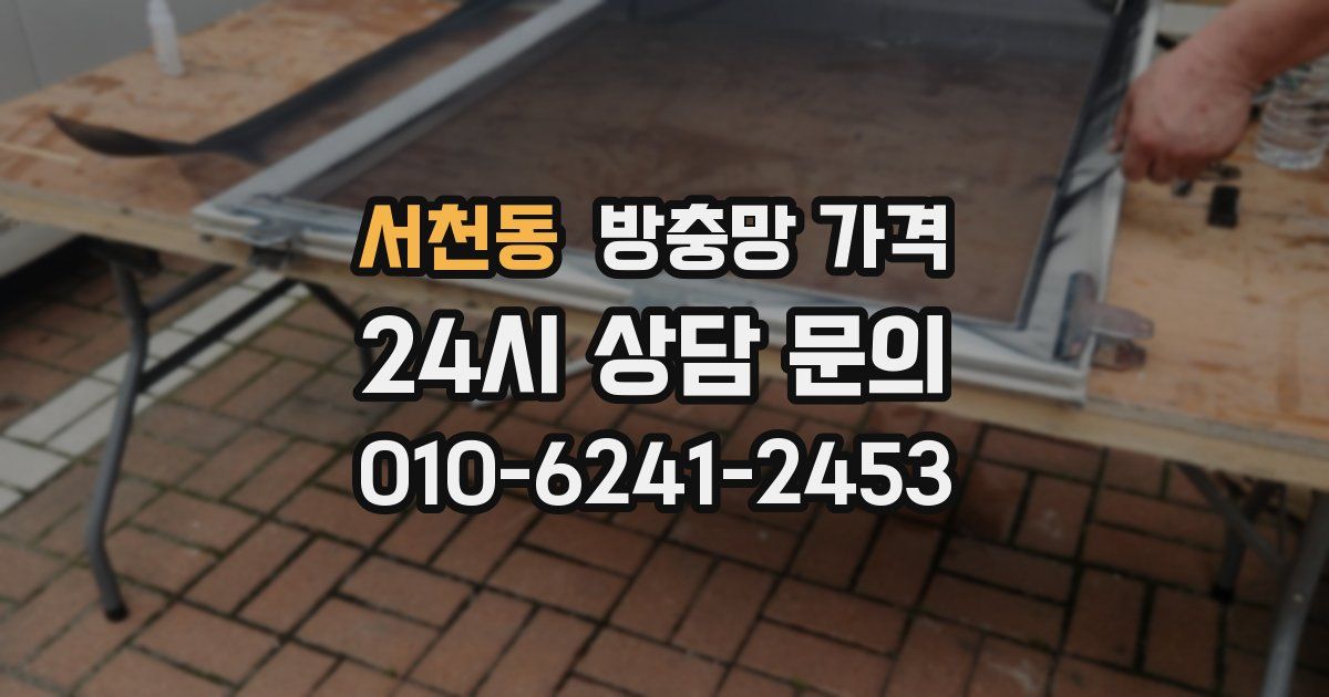 서천동 방충망 가격