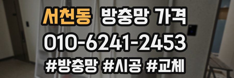 서천동 방충망 가격