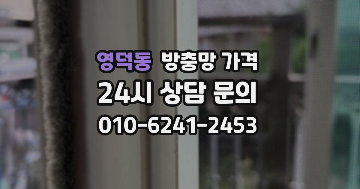 영덕동 방충망 가격