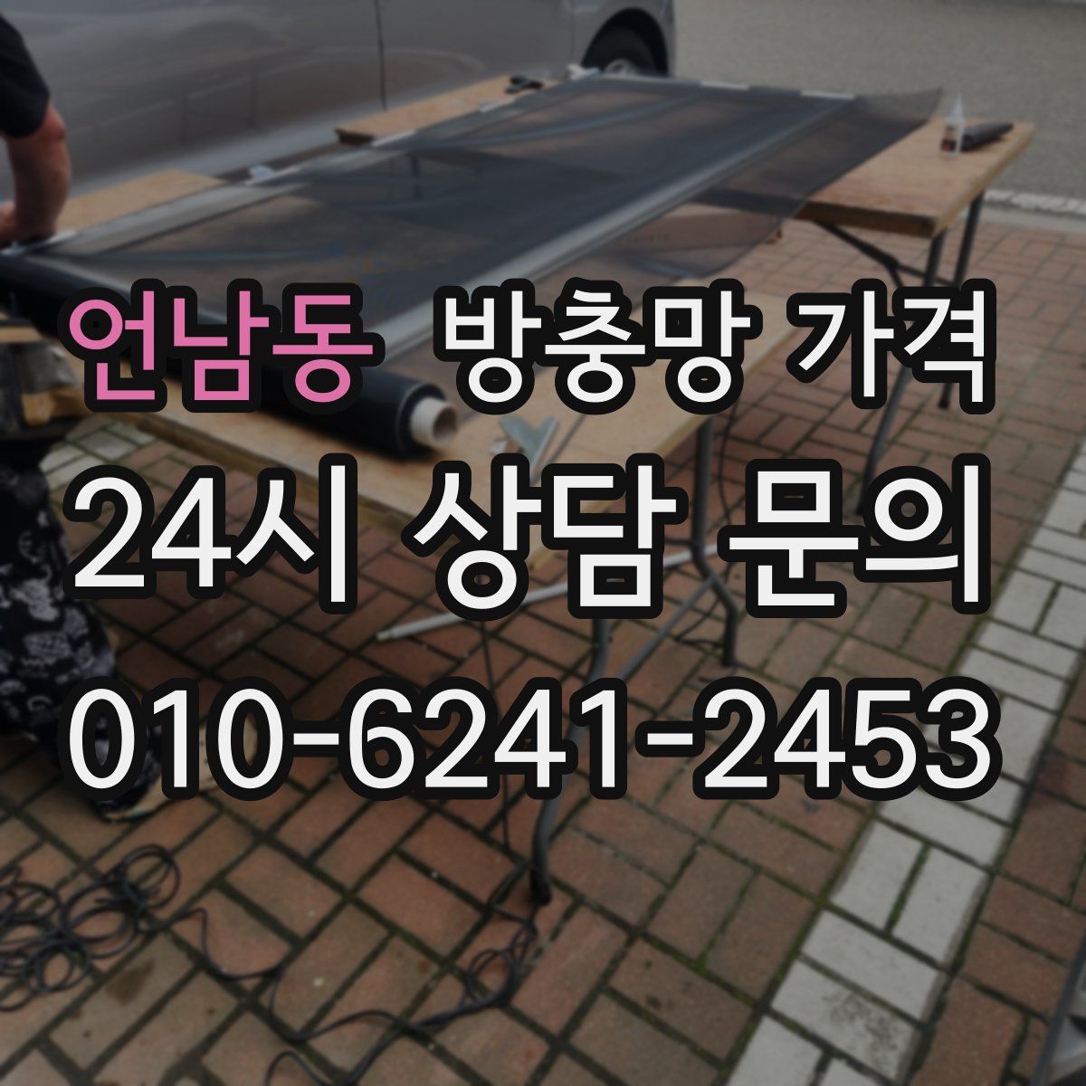 언남동 방충망 가격