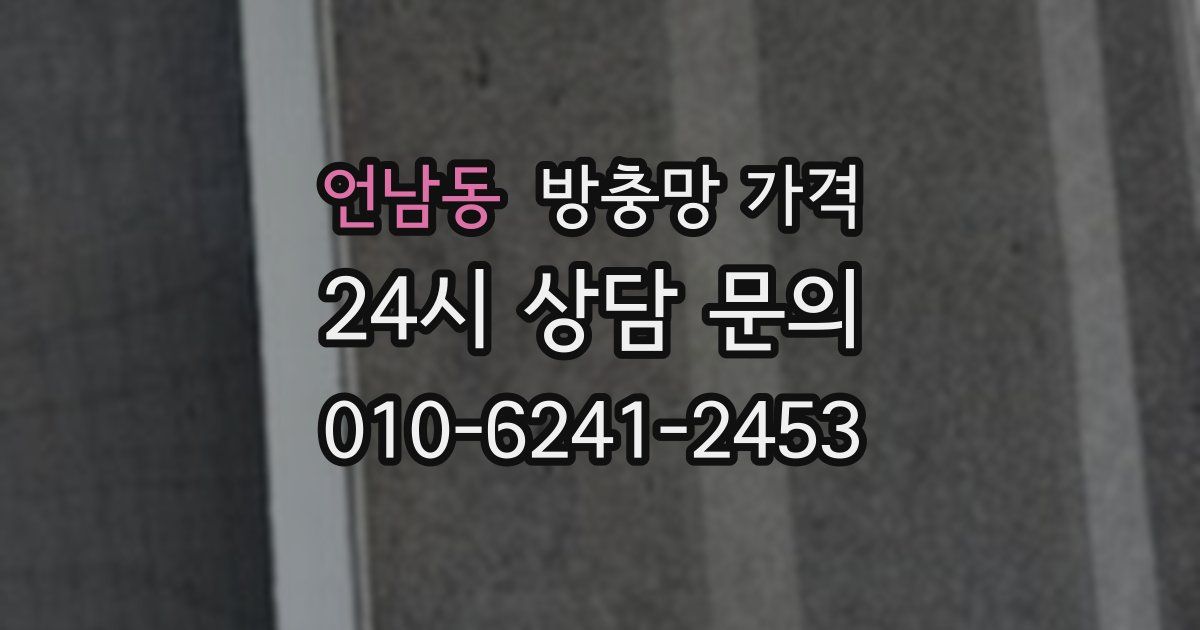 언남동 방충망 가격