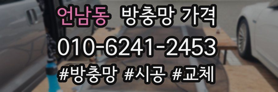 언남동 방충망 가격
