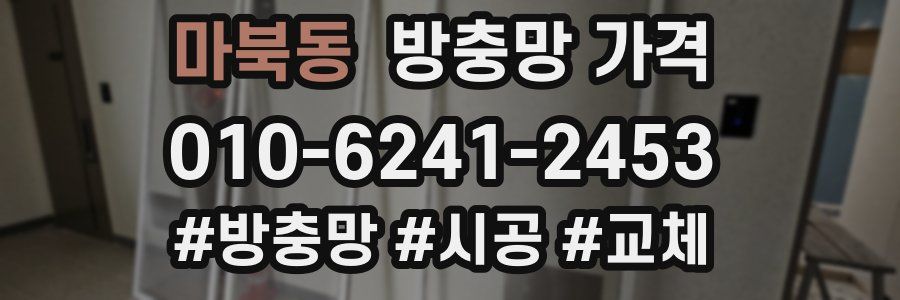 마북동 방충망 가격