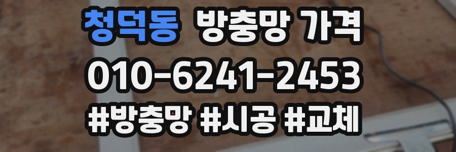 청덕동 방충망 가격