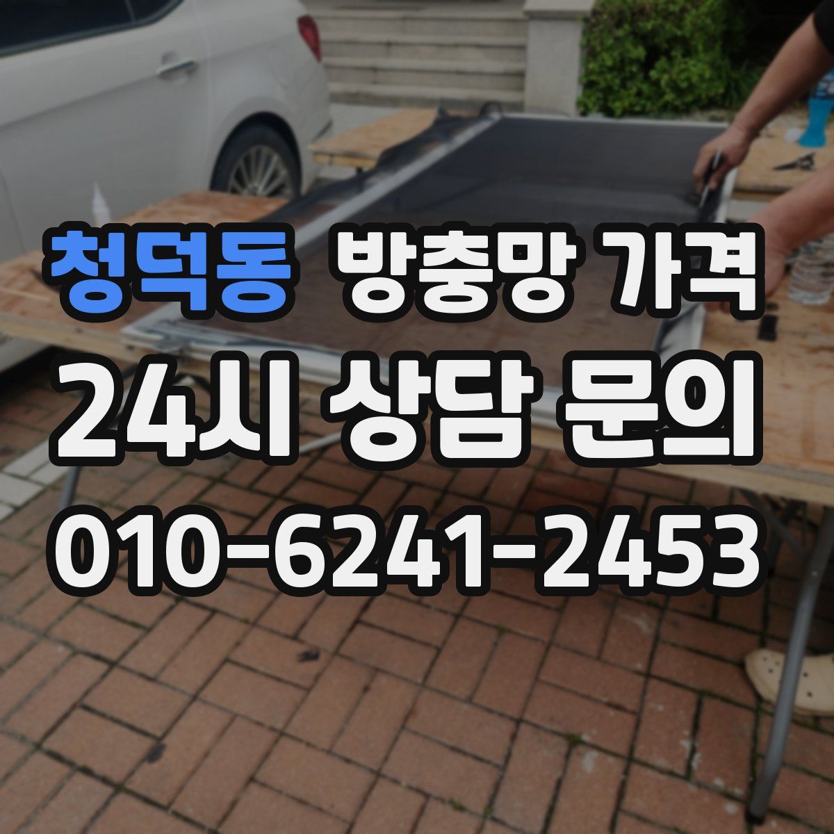 청덕동 방충망 가격