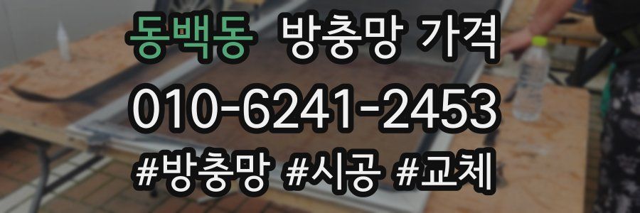 동백동 방충망 가격