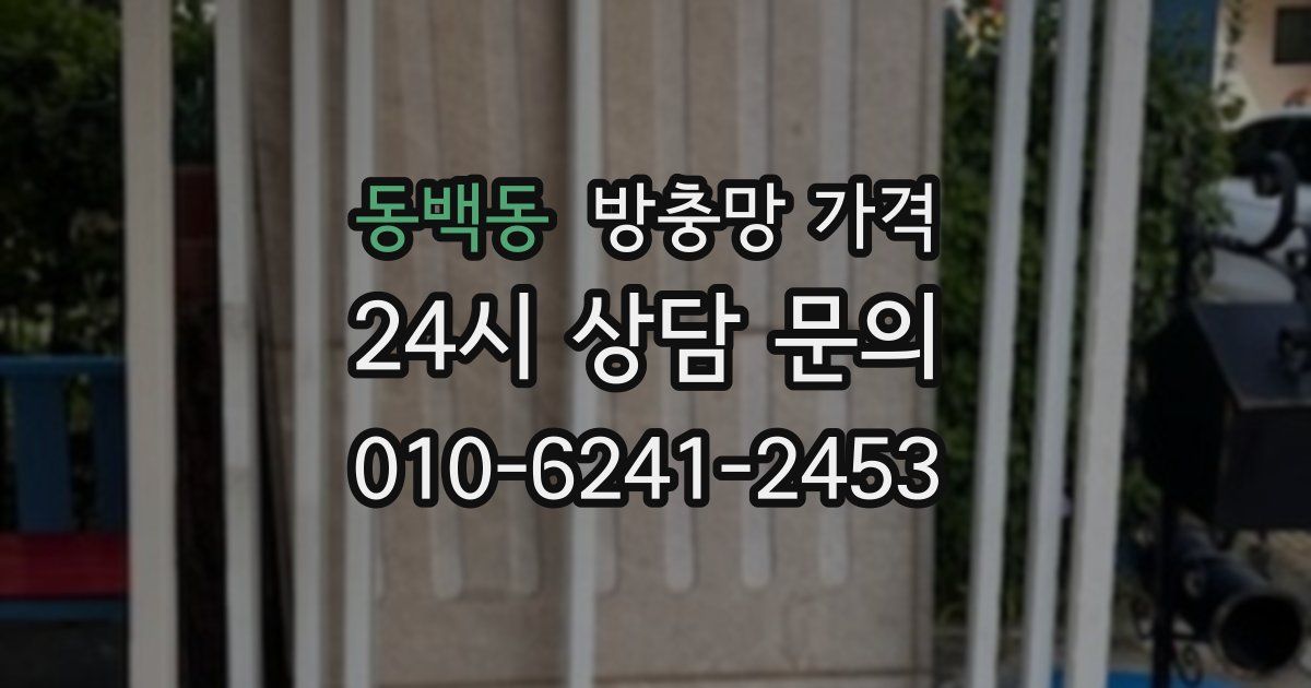 동백동 방충망 가격