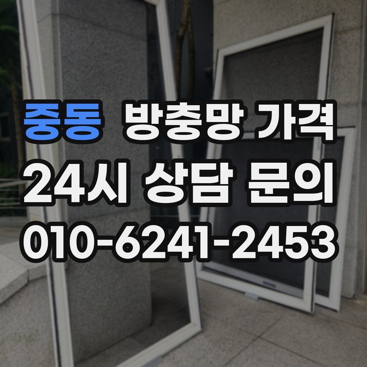 중동 방충망 가격