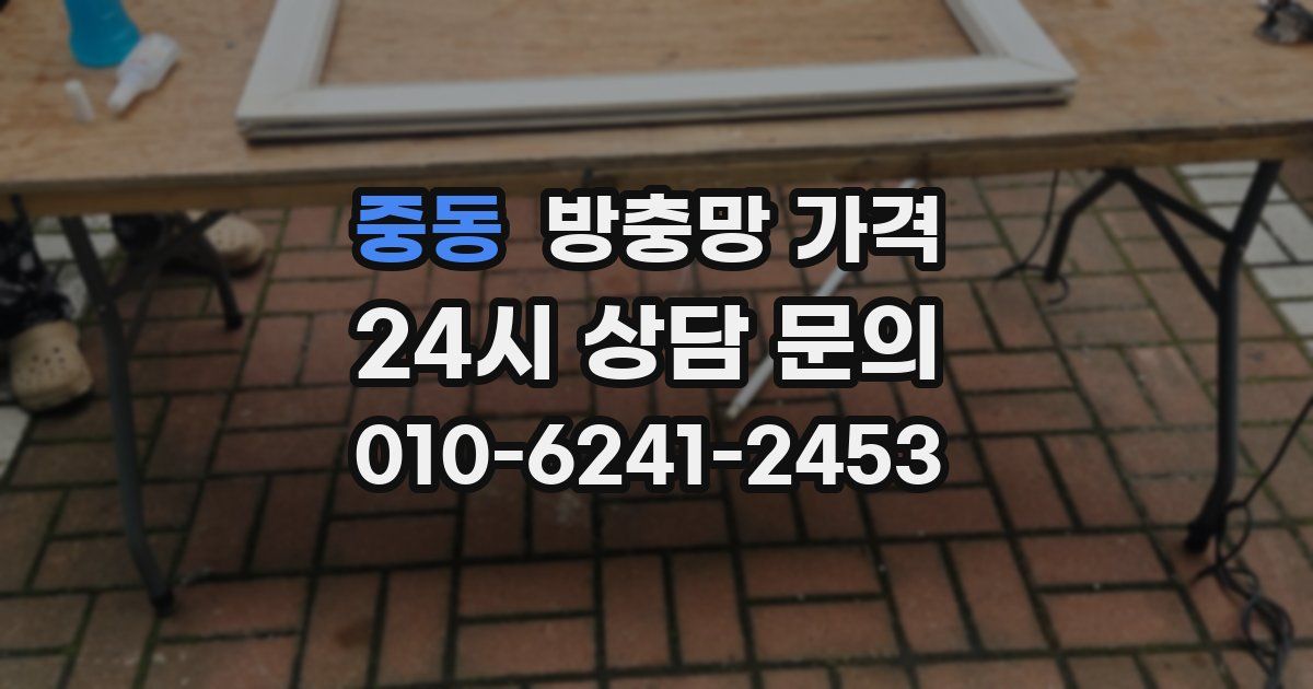 중동 방충망 가격