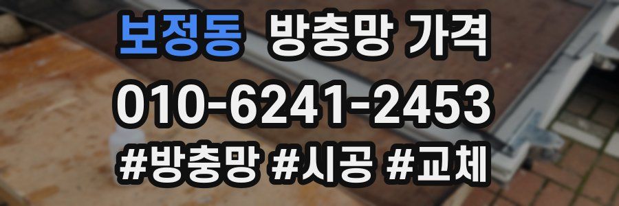 보정동 방충망 가격