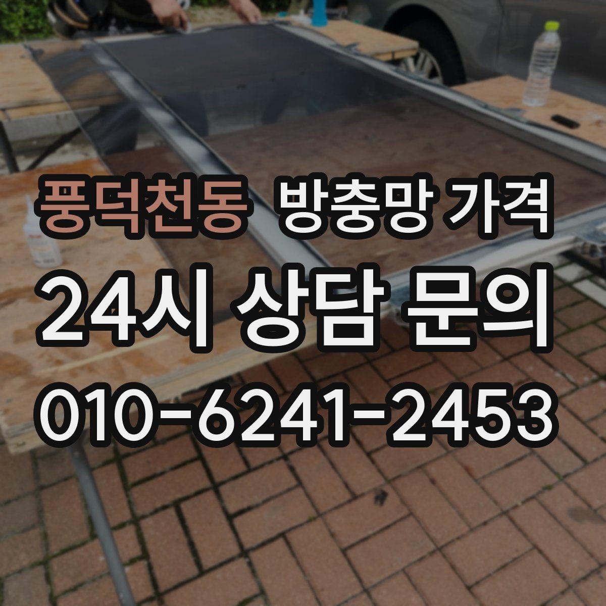 풍덕천동 방충망 가격 산정 시 자주 놓치는 부분