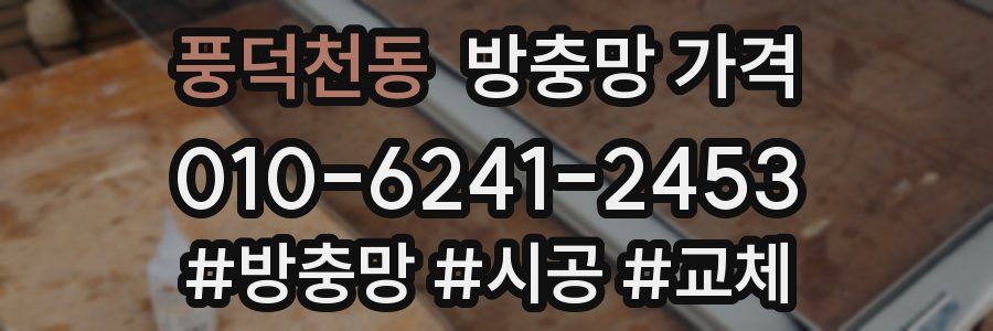 풍덕천동 방충망 가격