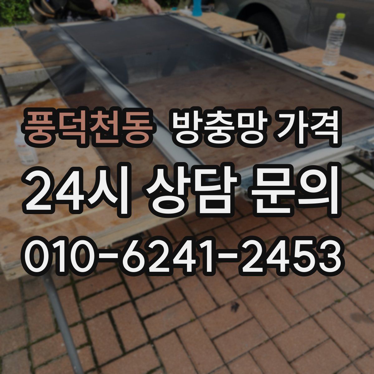 풍덕천동 방충망 가격