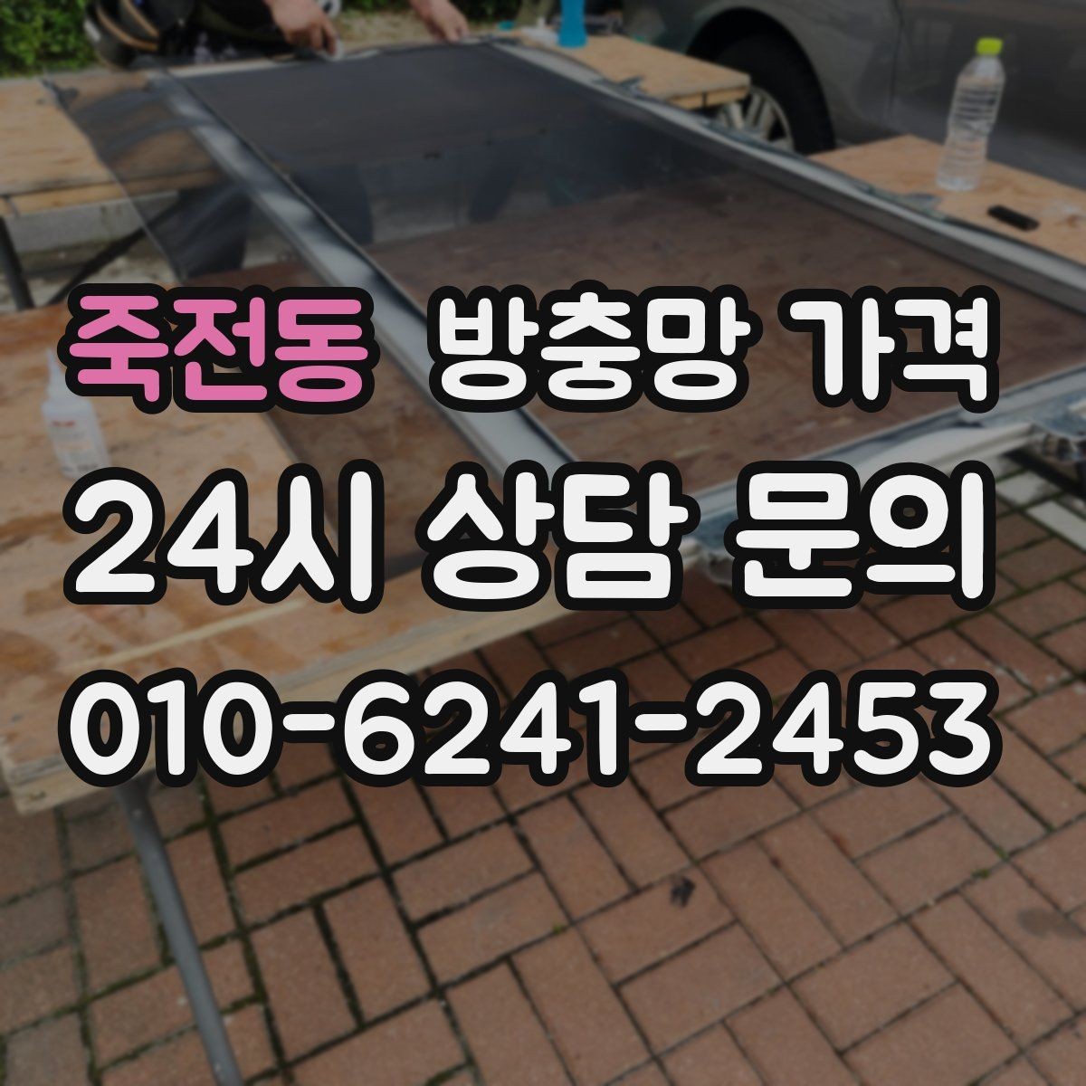 죽전동 방충망 가격 계산 시 확인할 치수와 조건