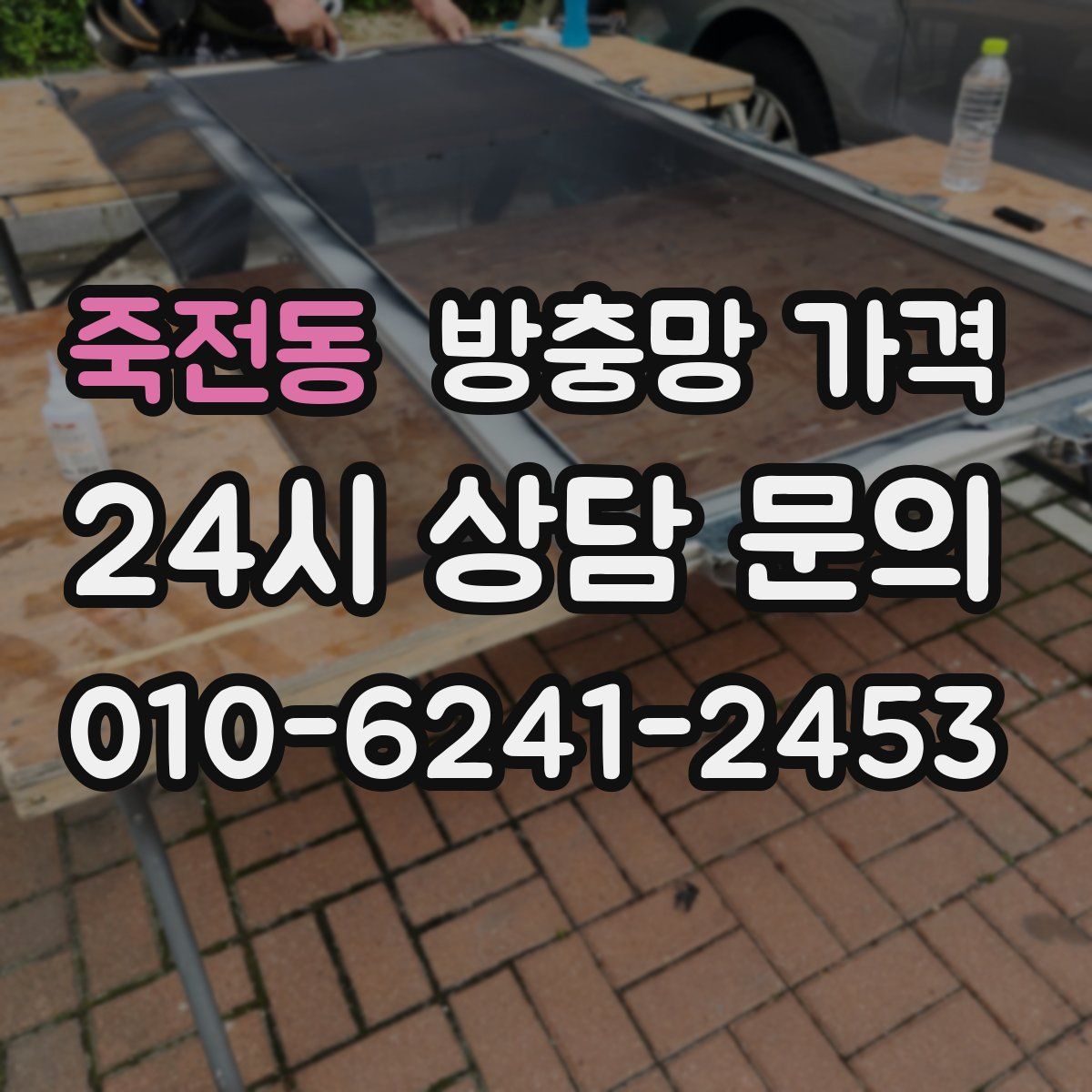 죽전동 방충망 가격