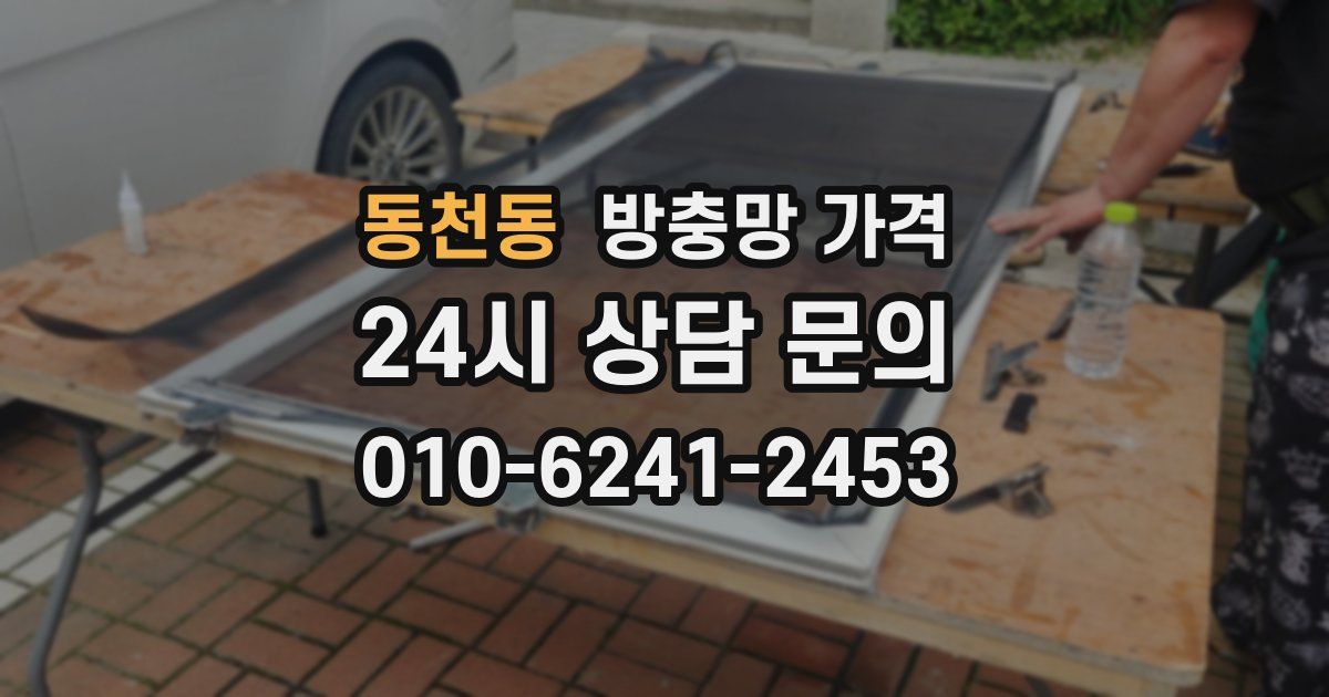 동천동 방충망 가격