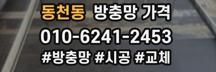 동천동 방충망 가격