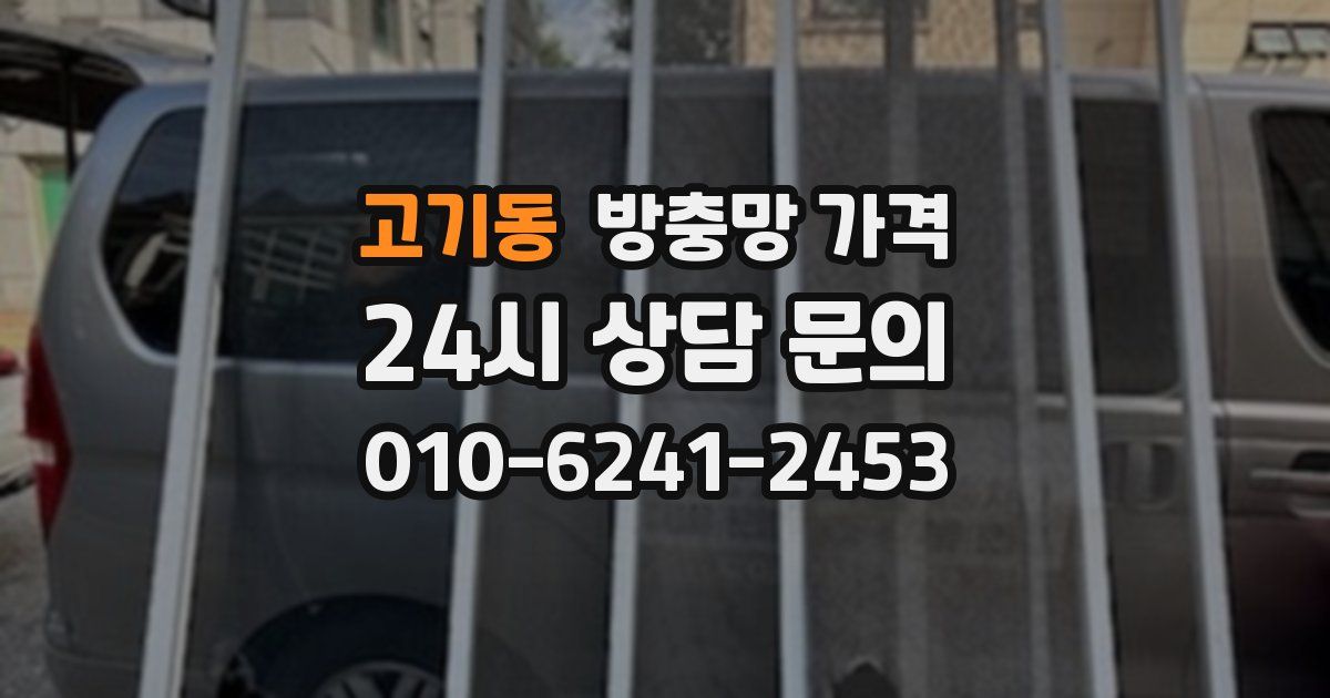 고기동 방충망 가격